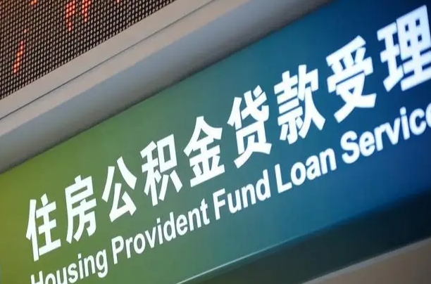 异地买房可以提取公积金_茂名公积金代办在职离职封存服务